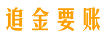 柳州债务追讨催收公司